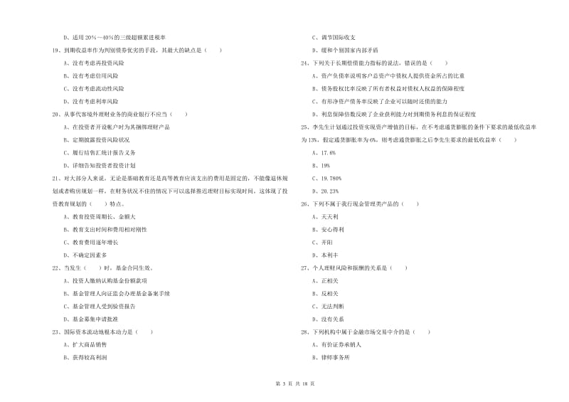 2020年中级银行从业资格证《个人理财》每日一练试题B卷.doc_第3页