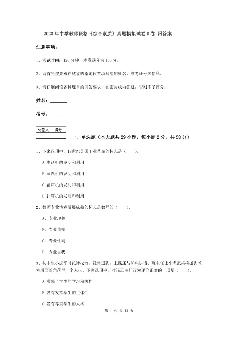 2020年中学教师资格《综合素质》真题模拟试卷D卷 附答案.doc_第1页