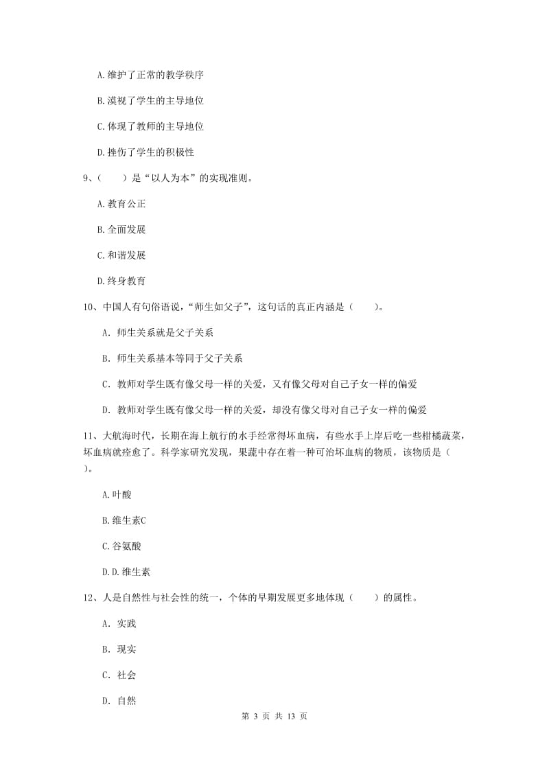 2020年中学教师资格《综合素质》真题模拟试卷D卷 附答案.doc_第3页