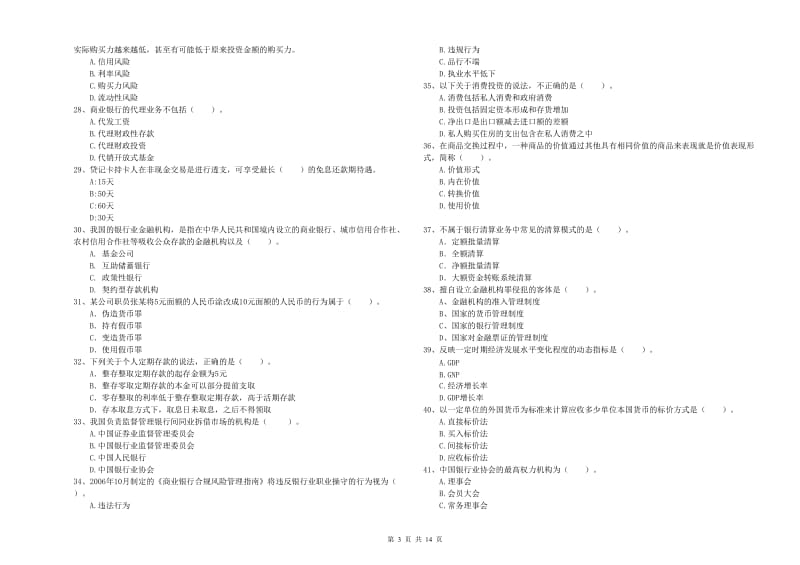 2020年中级银行从业资格《银行业法律法规与综合能力》模拟试卷A卷 附答案.doc_第3页