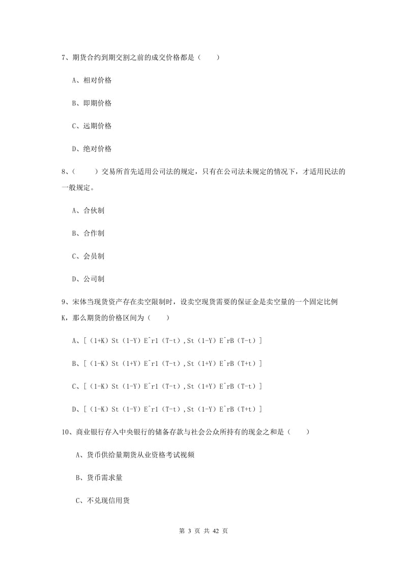 2019年期货从业资格考试《期货投资分析》考前练习试卷B卷 附解析.doc_第3页