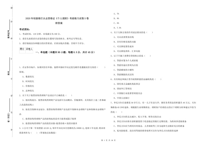 2020年初级银行从业资格证《个人理财》考前练习试卷D卷 附答案.doc_第1页