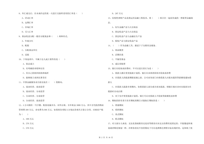 2020年初级银行从业资格证《个人理财》考前练习试卷D卷 附答案.doc_第2页