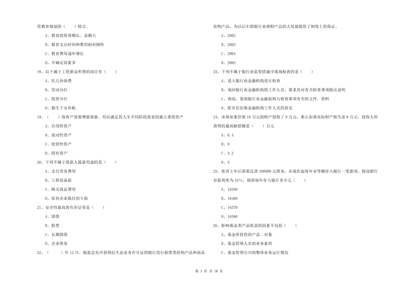 2020年初级银行从业资格证《个人理财》考前练习试卷D卷 附答案.doc_第3页