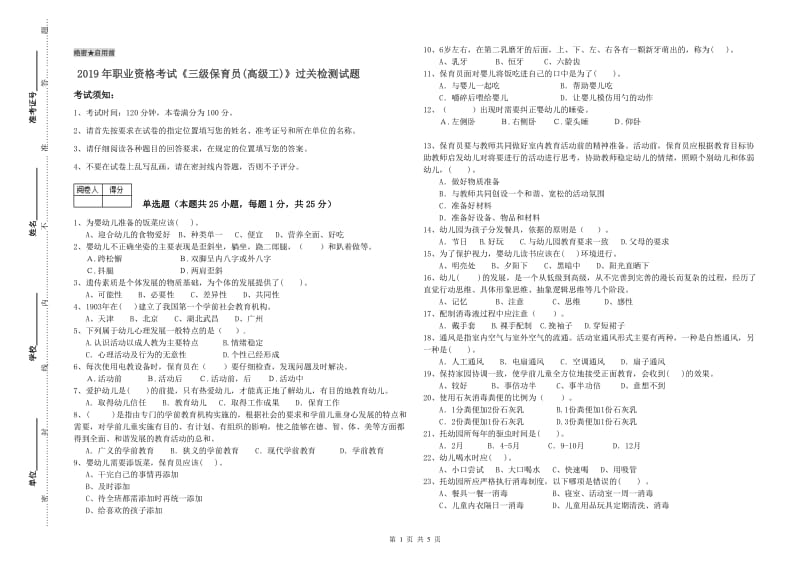 2019年职业资格考试《三级保育员(高级工)》过关检测试题.doc_第1页