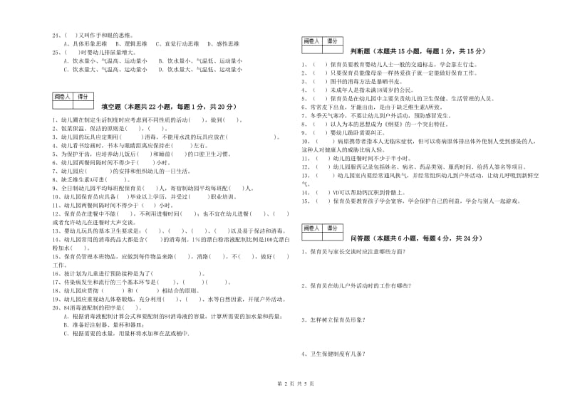 2019年职业资格考试《三级保育员(高级工)》过关检测试题.doc_第2页