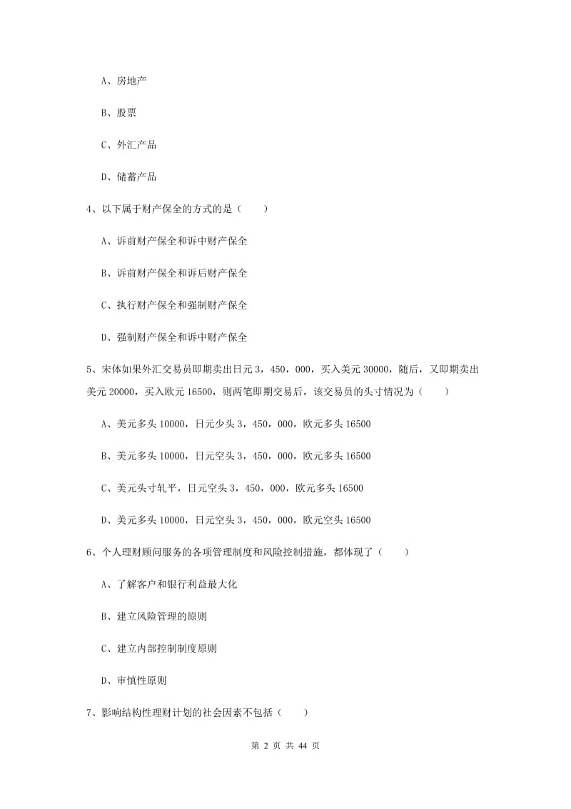 2020年中级银行从业资格《个人理财》考前冲刺试题D卷 含答案.doc_第2页