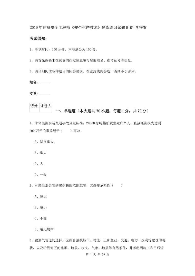 2019年注册安全工程师《安全生产技术》题库练习试题B卷 含答案.doc_第1页