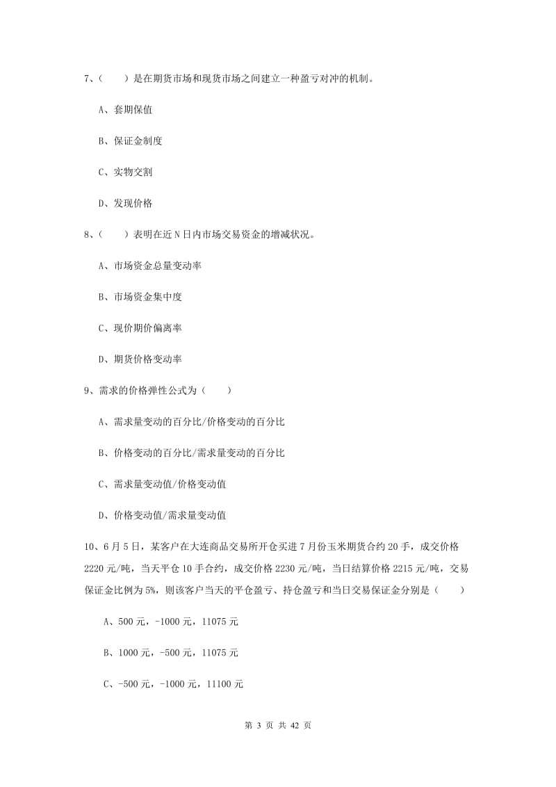 2019年期货从业资格《期货投资分析》题库检测试卷B卷 附解析.doc_第3页