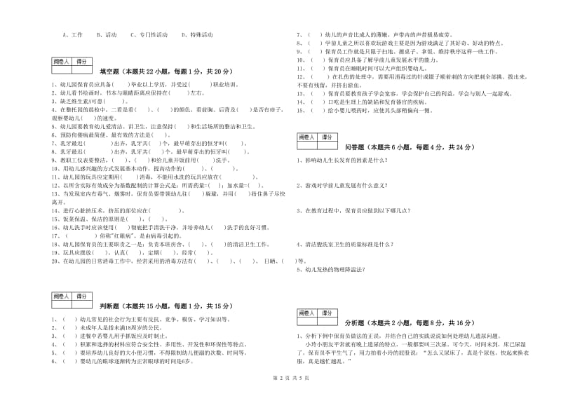 2020年五级保育员综合检测试题B卷 含答案.doc_第2页