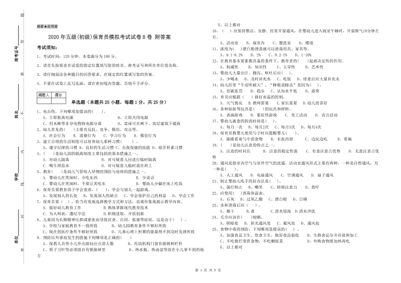 2020年五级(初级)保育员模拟考试试卷B卷 附答案.doc_第1页