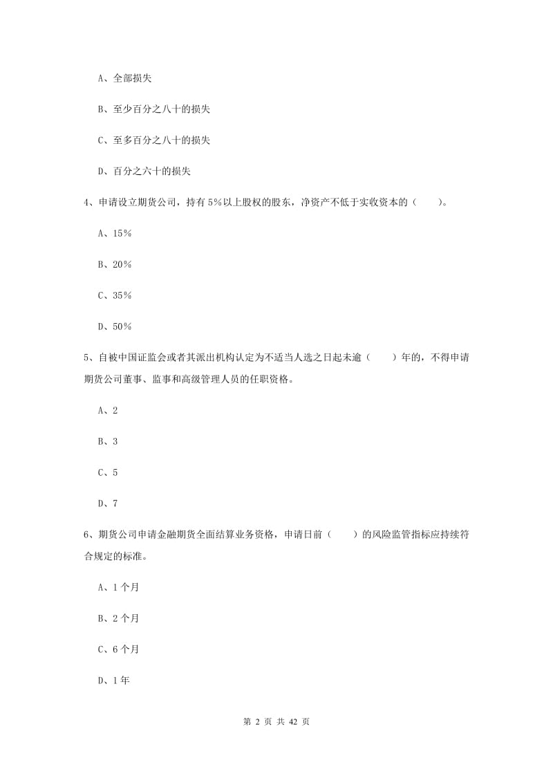 2019年期货从业资格《期货法律法规》强化训练试卷C卷.doc_第2页