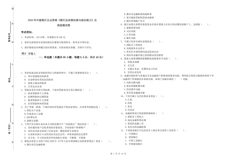 2020年中级银行从业资格《银行业法律法规与综合能力》自我检测试卷.doc_第1页