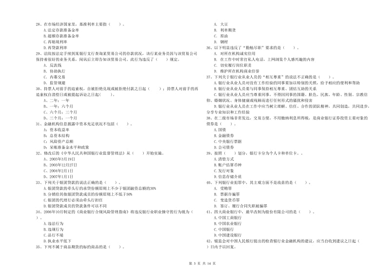 2020年中级银行从业资格《银行业法律法规与综合能力》自我检测试卷.doc_第3页