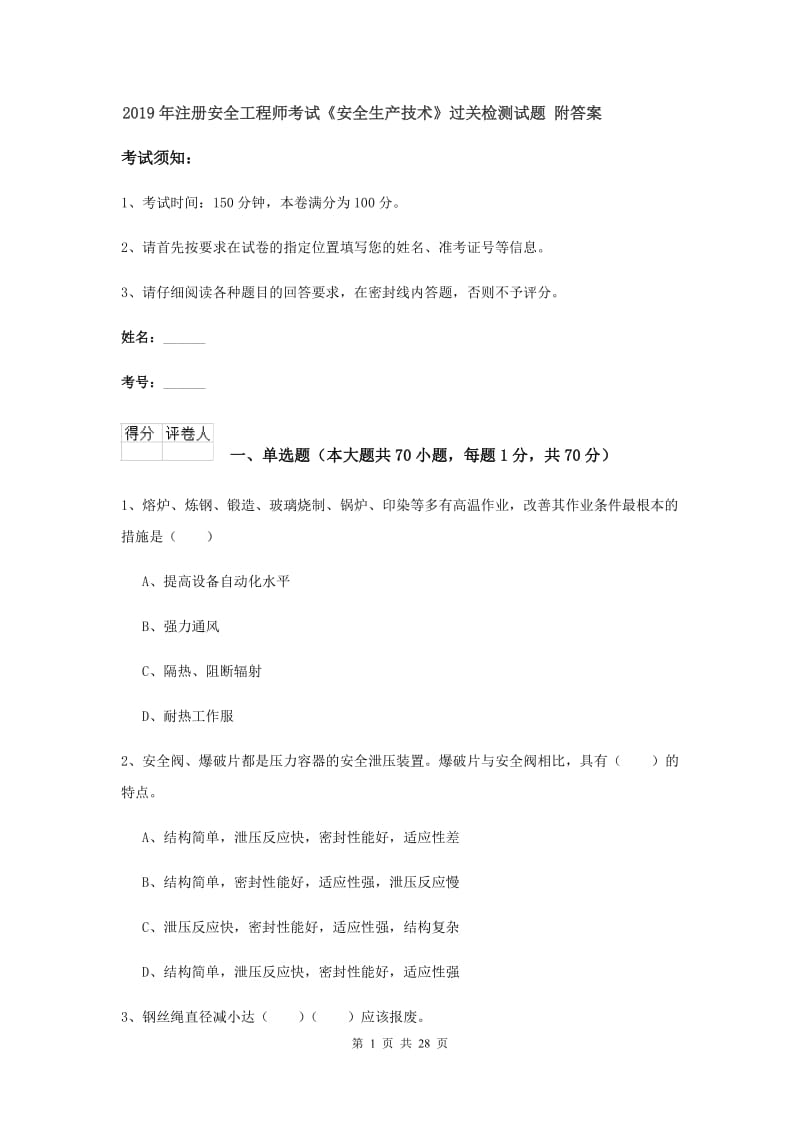 2019年注册安全工程师考试《安全生产技术》过关检测试题 附答案.doc_第1页