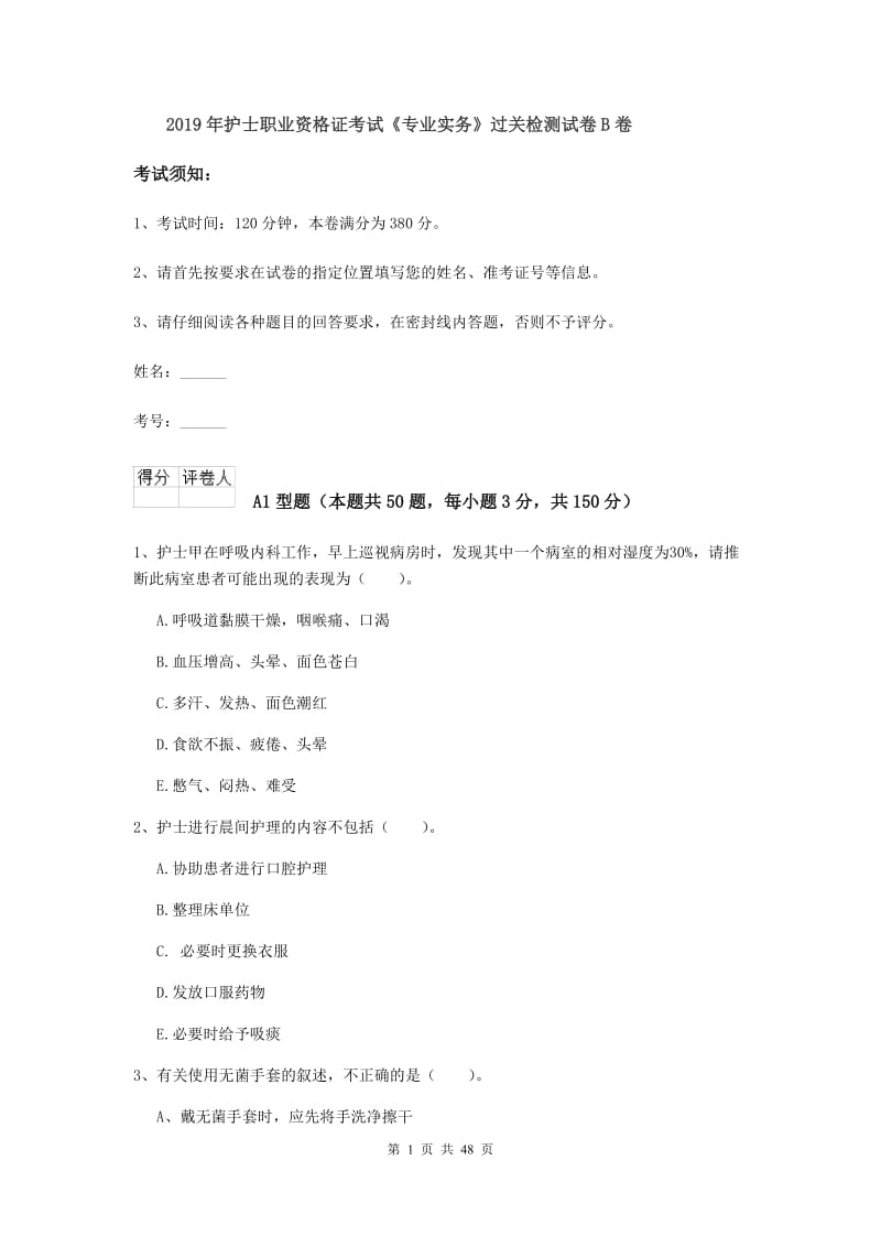 2019年护士职业资格证考试《专业实务》过关检测试卷B卷.doc_第1页