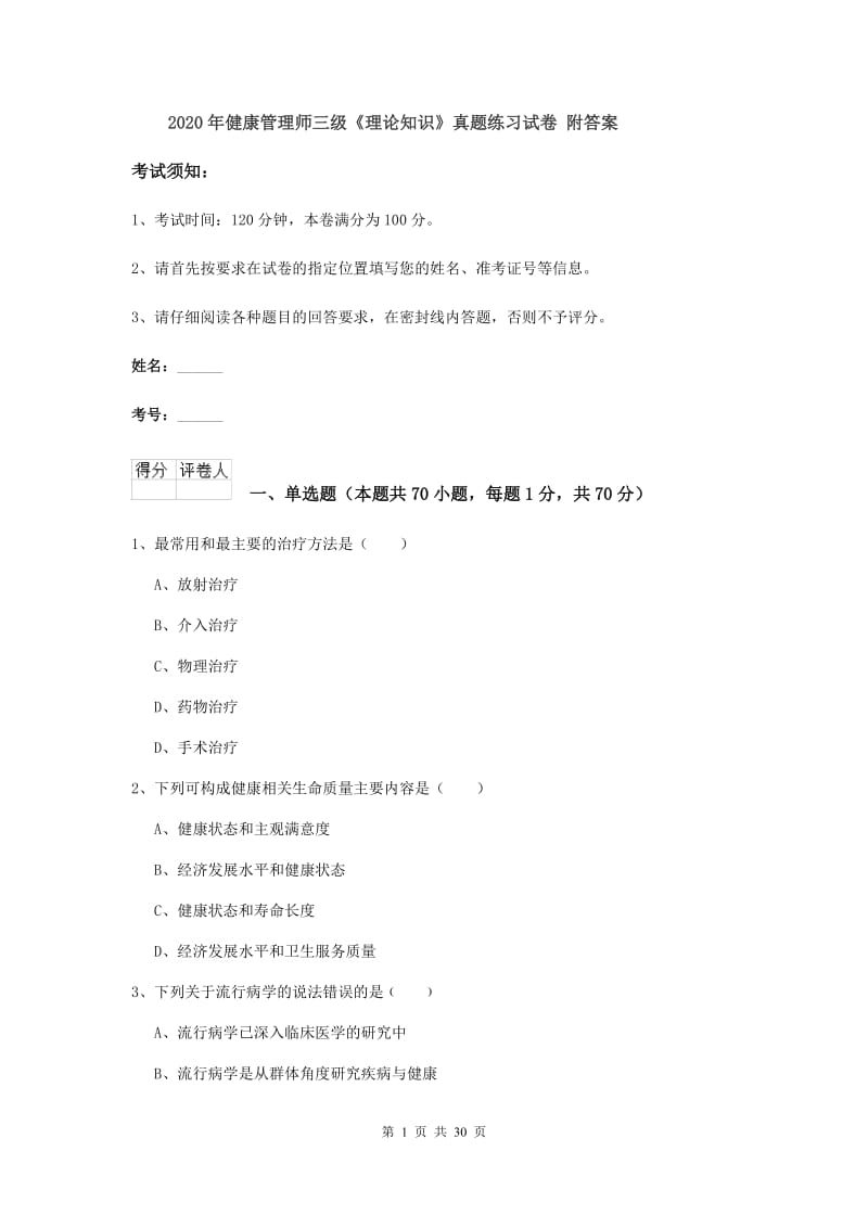 2020年健康管理师三级《理论知识》真题练习试卷 附答案.doc_第1页