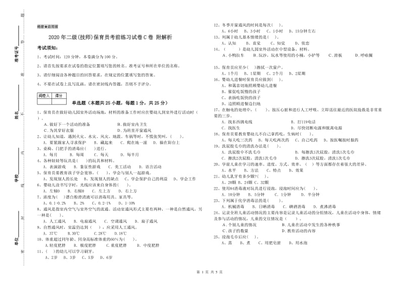 2020年二级(技师)保育员考前练习试卷C卷 附解析.doc_第1页