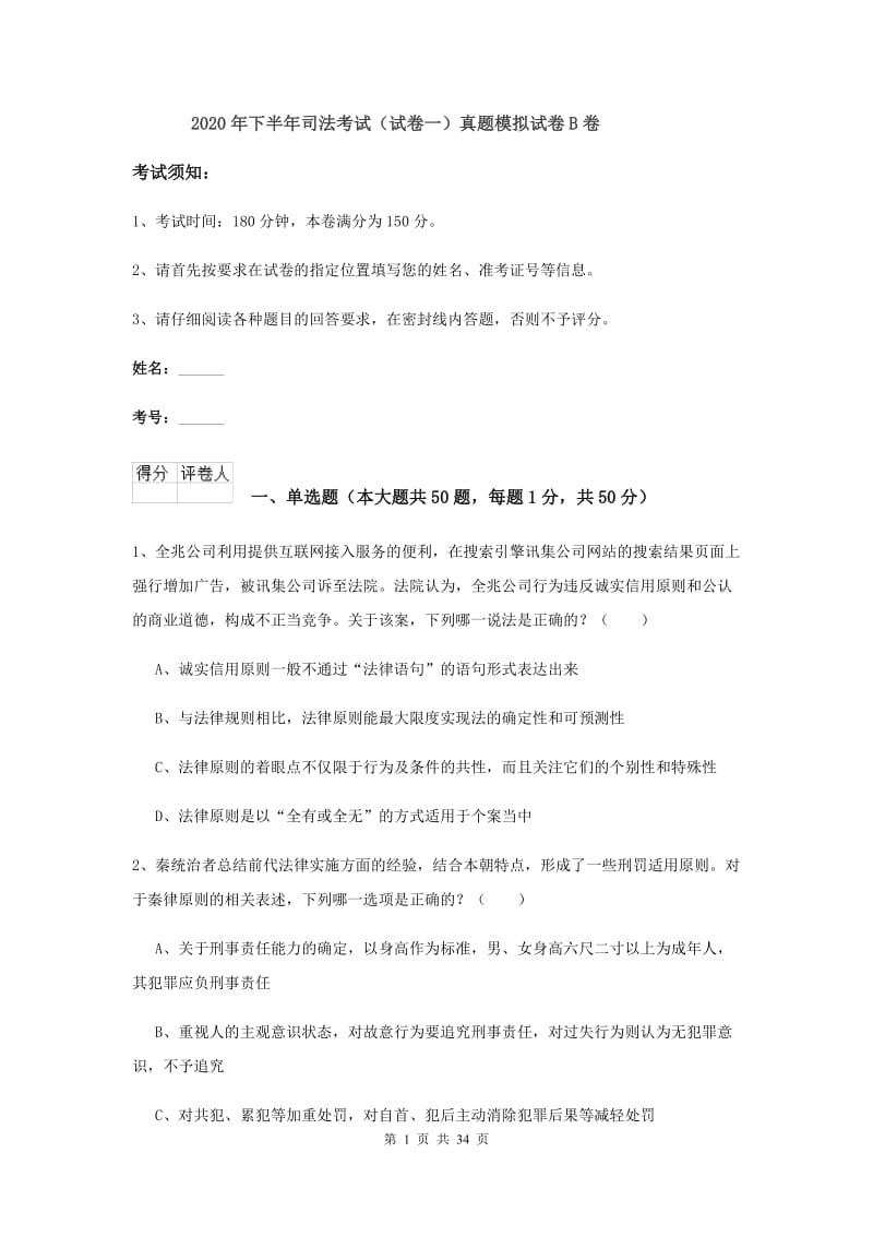 2020年下半年司法考试（试卷一）真题模拟试卷B卷.doc_第1页