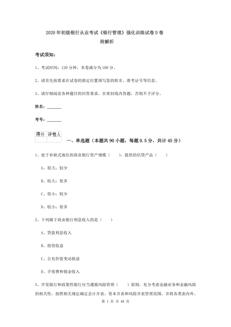 2020年初级银行从业考试《银行管理》强化训练试卷D卷 附解析.doc_第1页