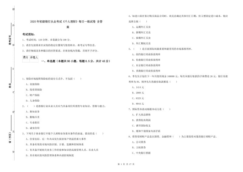 2020年初级银行从业考试《个人理财》每日一练试卷 含答案.doc_第1页