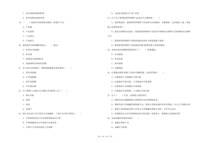 2020年初级银行从业考试《个人理财》每日一练试卷 含答案.doc_第3页