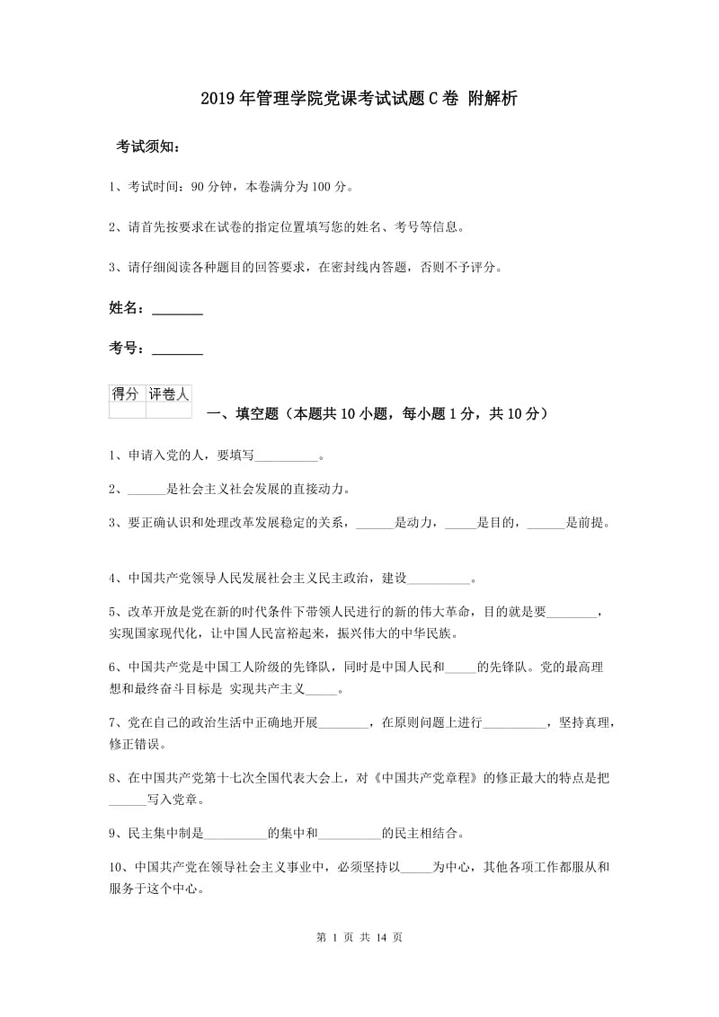 2019年管理学院党课考试试题C卷 附解析.doc_第1页