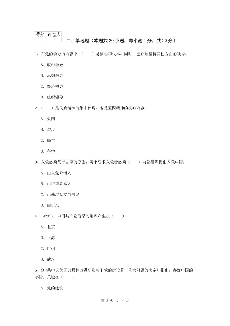 2019年管理学院党课考试试题C卷 附解析.doc_第2页