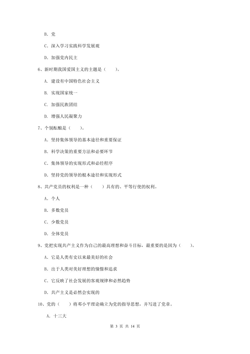 2019年管理学院党课考试试题C卷 附解析.doc_第3页