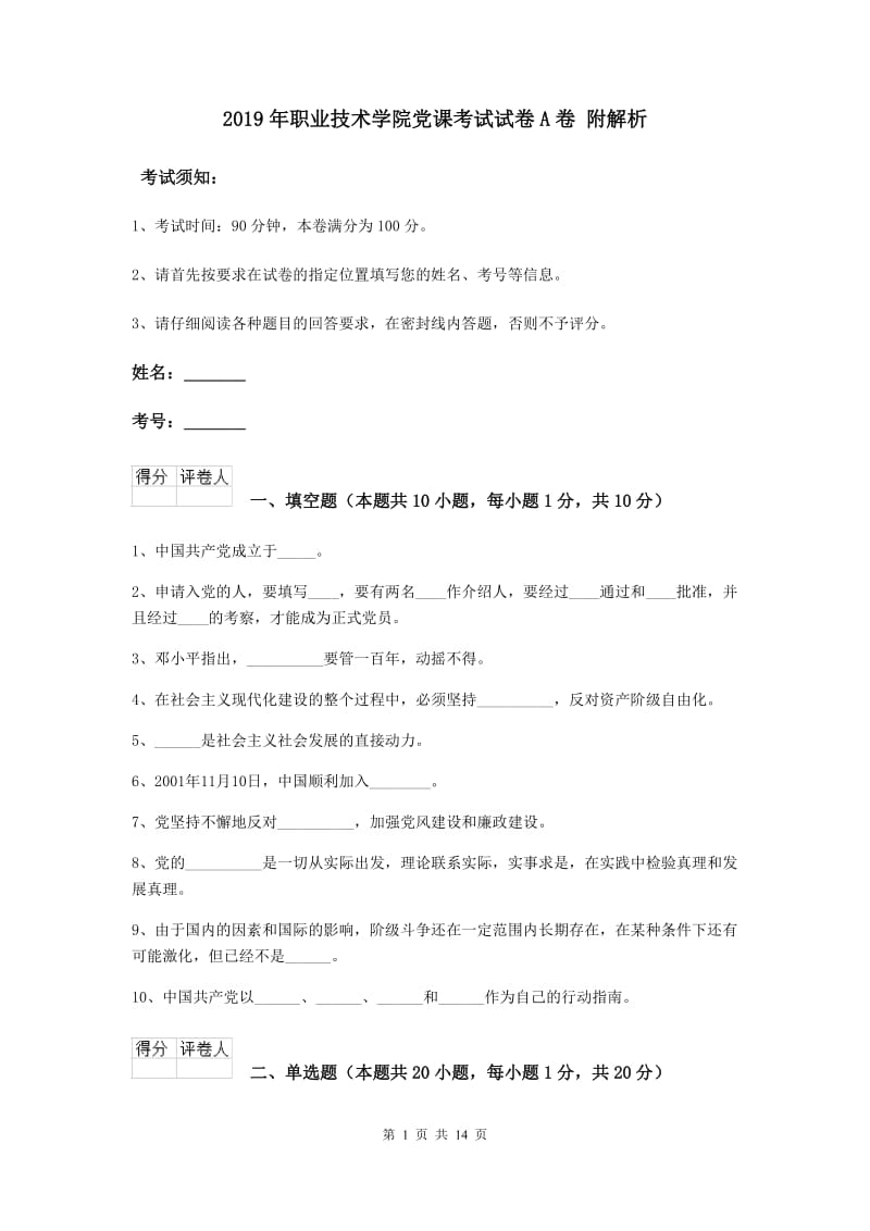 2019年职业技术学院党课考试试卷A卷 附解析.doc_第1页