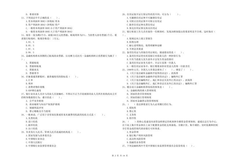 2020年初级银行从业资格证考试《银行业法律法规与综合能力》押题练习试题A卷.doc_第2页