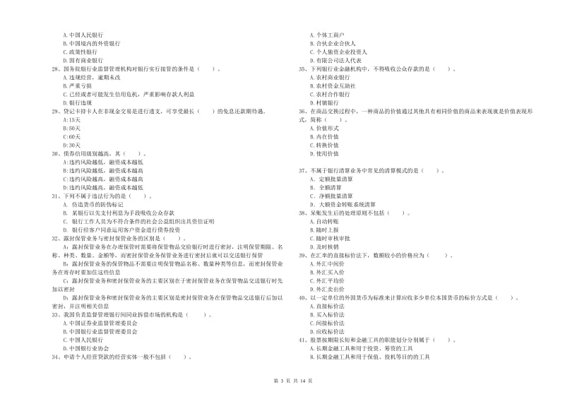 2020年初级银行从业资格证考试《银行业法律法规与综合能力》押题练习试题A卷.doc_第3页