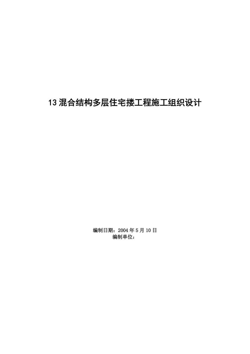 四栋住宅楼混合结构多层住宅搂工程施工组织设计_第1页