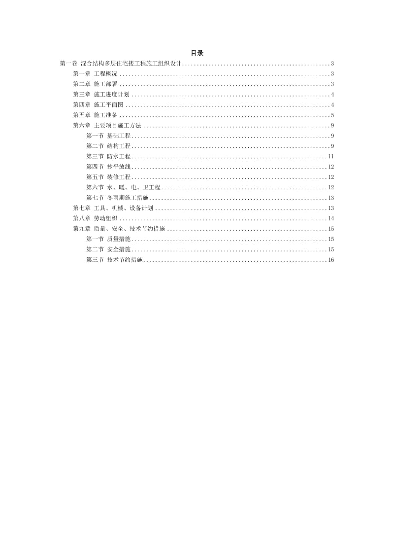 四栋住宅楼混合结构多层住宅搂工程施工组织设计_第2页