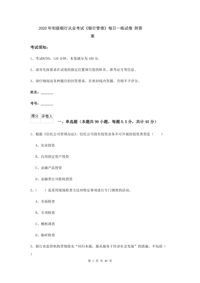 2020年初级银行从业考试《银行管理》每日一练试卷 附答案.doc_第1页