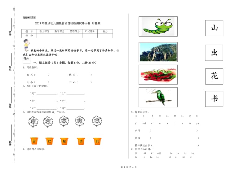 2019年重点幼儿园托管班自我检测试卷A卷 附答案.doc_第1页