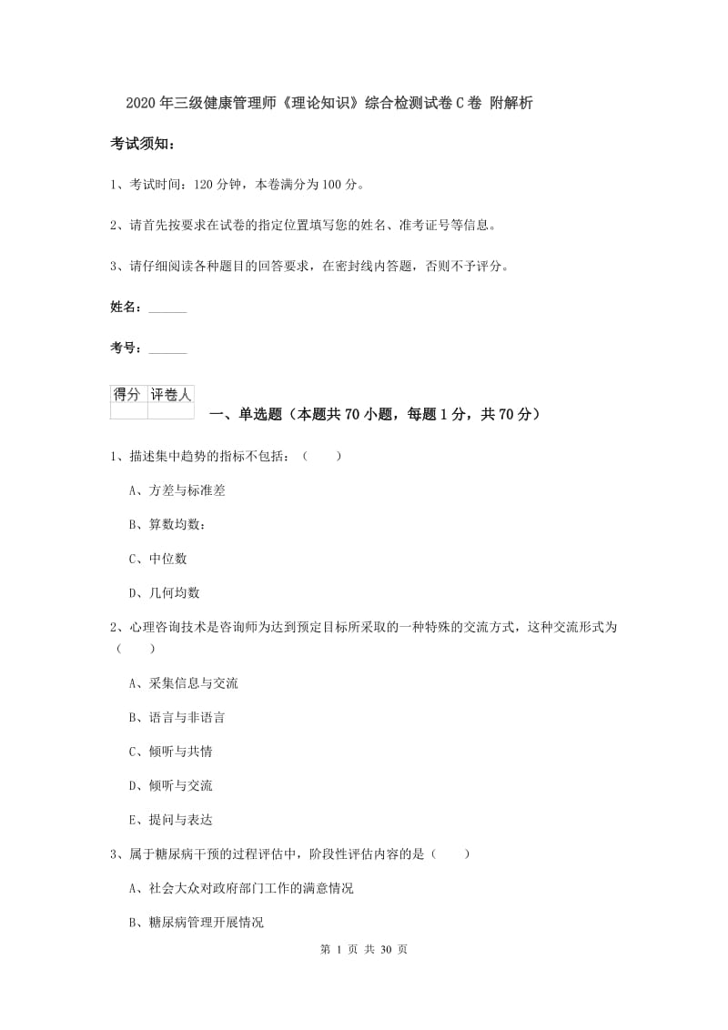 2020年三级健康管理师《理论知识》综合检测试卷C卷 附解析.doc_第1页