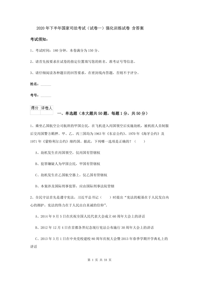 2020年下半年国家司法考试（试卷一）强化训练试卷 含答案.doc_第1页