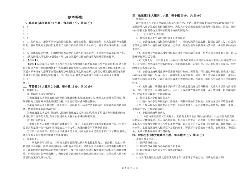 2020年上半年幼儿教师资格证《幼儿保教知识与能力》能力测试试题D卷 附答案.doc_第3页