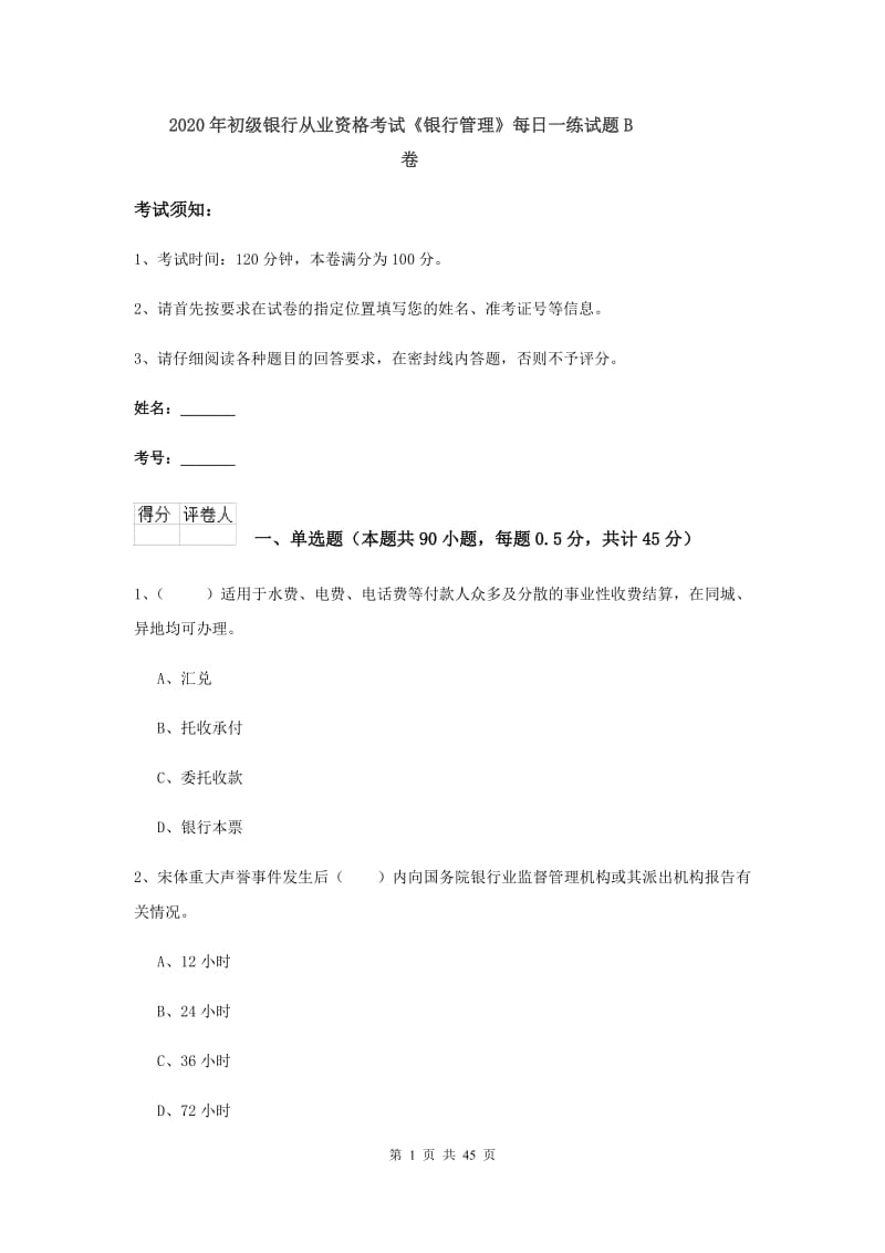 2020年初级银行从业资格考试《银行管理》每日一练试题B卷.doc_第1页