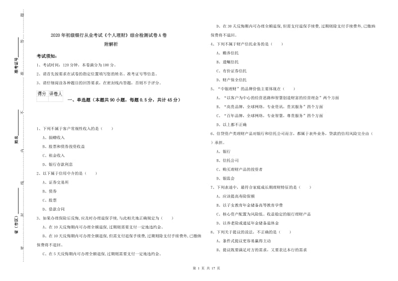 2020年初级银行从业考试《个人理财》综合检测试卷A卷 附解析.doc_第1页