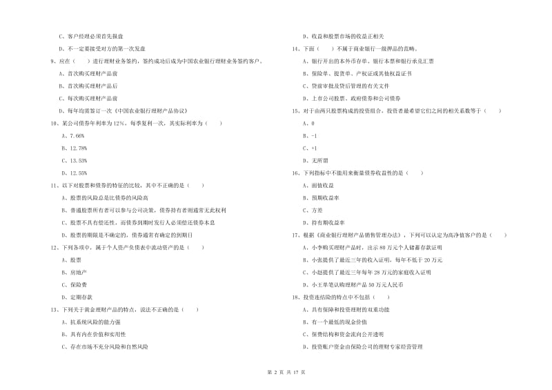 2020年初级银行从业考试《个人理财》综合检测试卷A卷 附解析.doc_第2页