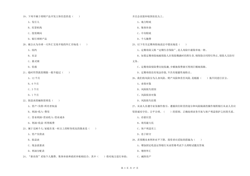 2020年初级银行从业考试《个人理财》综合检测试卷A卷 附解析.doc_第3页