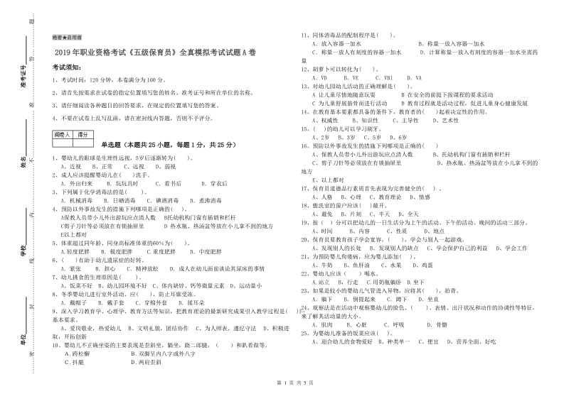 2019年职业资格考试《五级保育员》全真模拟考试试题A卷.doc_第1页