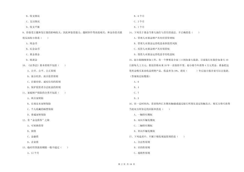 2020年初级银行从业资格考试《个人理财》全真模拟考试试题 附解析.doc_第2页