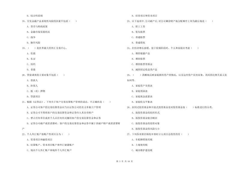 2020年初级银行从业资格考试《个人理财》全真模拟考试试题 附解析.doc_第3页