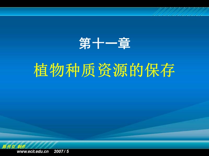 植物组织培养第十一章植物种质资源的保存.ppt_第1页