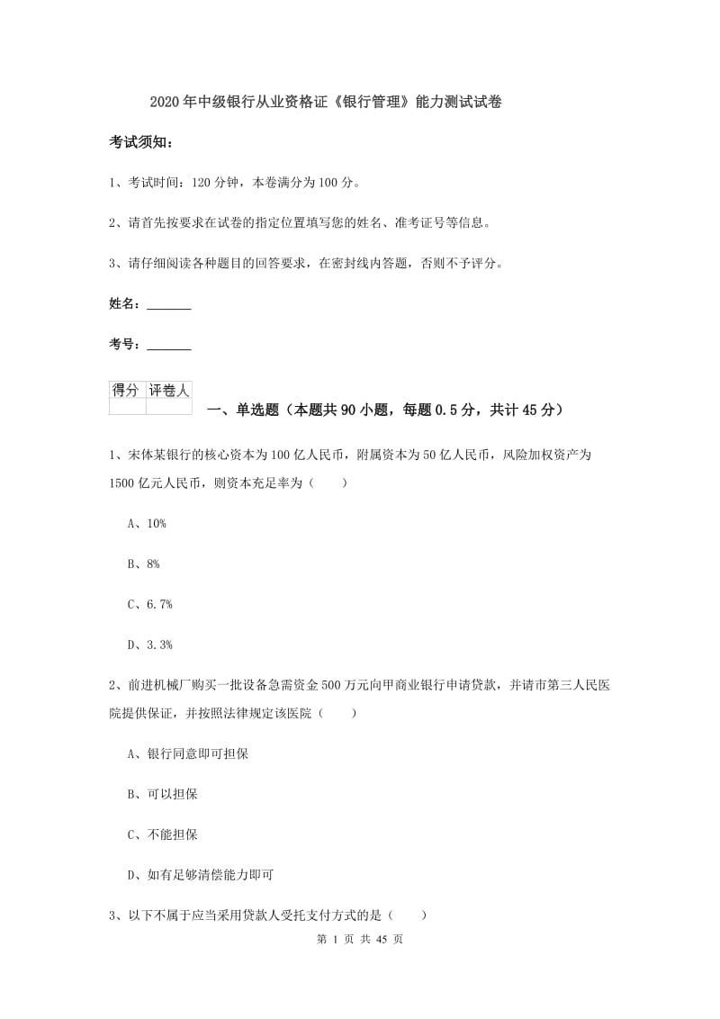 2020年中级银行从业资格证《银行管理》能力测试试卷.doc_第1页