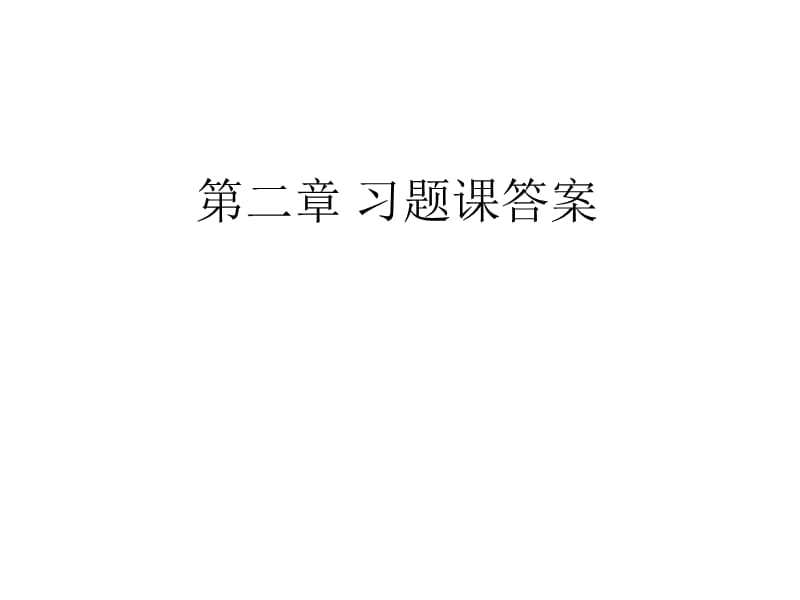 概率論與統(tǒng)計(jì)習(xí)題課答案福州大學(xué)至誠(chéng)學(xué)院.ppt_第1頁(yè)