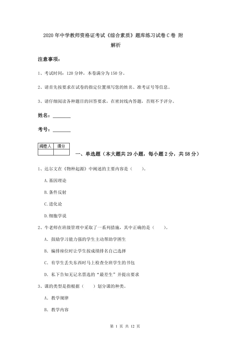 2020年中学教师资格证考试《综合素质》题库练习试卷C卷 附解析.doc_第1页